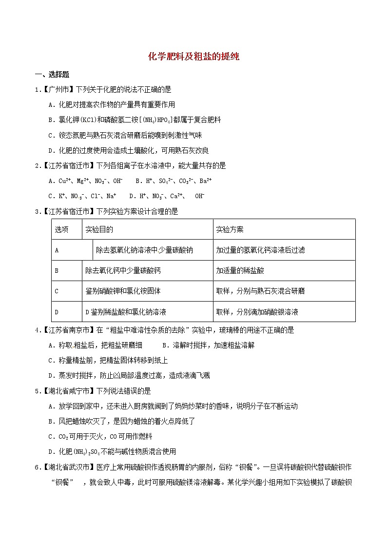 中考化学知识分类汇编练习卷: 化学肥料及粗盐的提纯(无答案)01