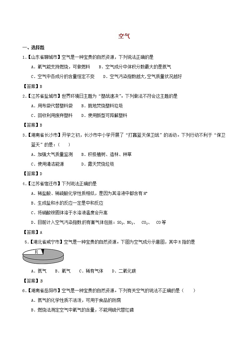 中考化学知识分类汇编练习卷: 空气(含答案)第1页