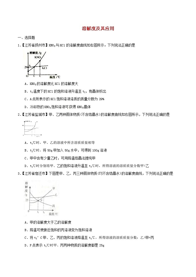 中考化学知识分类汇编练习卷: 溶解度及其应用(含答案)第1页