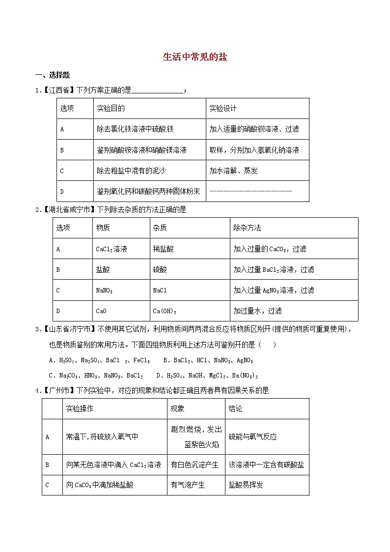 中考化学知识分类汇编练习卷: 生活中常见的盐(无答案)第1页