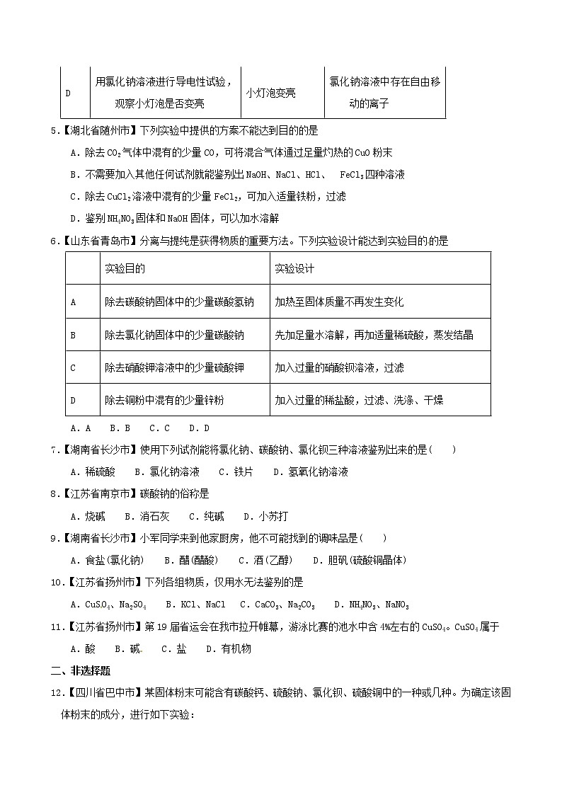 中考化学知识分类汇编练习卷: 生活中常见的盐(无答案)第2页