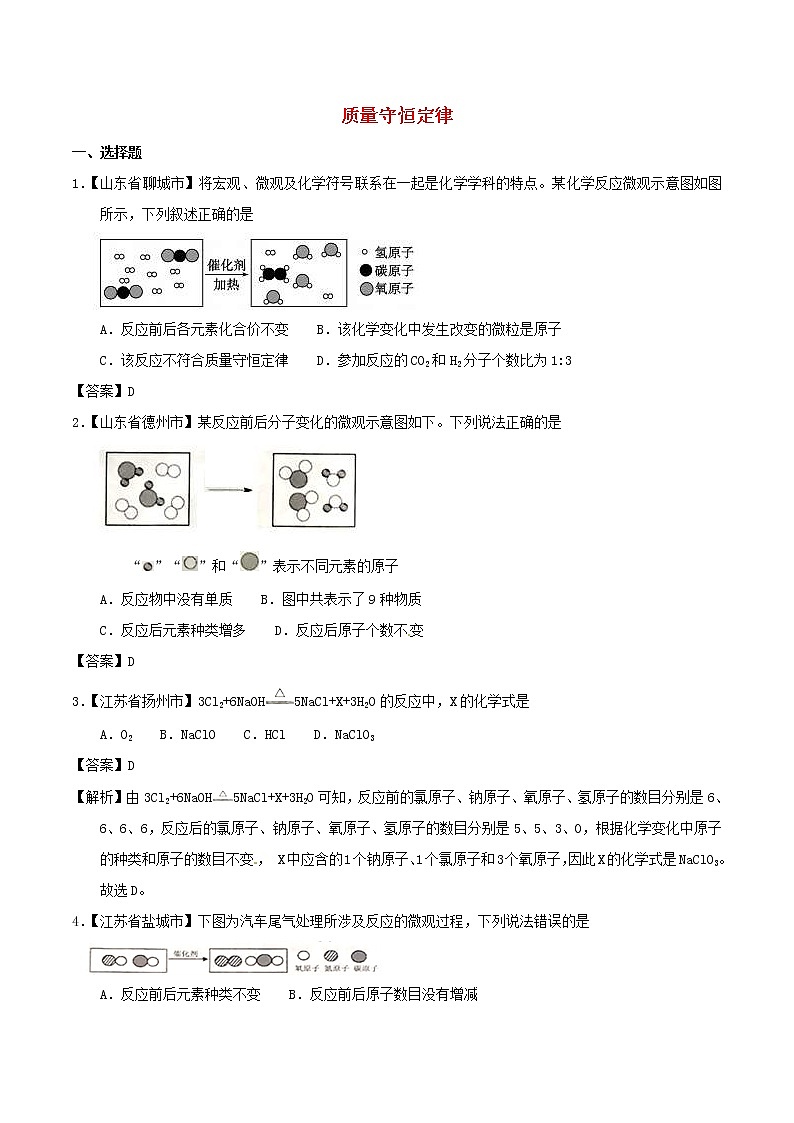 中考化学知识分类汇编练习卷: 质量守恒定律(含答案)第1页