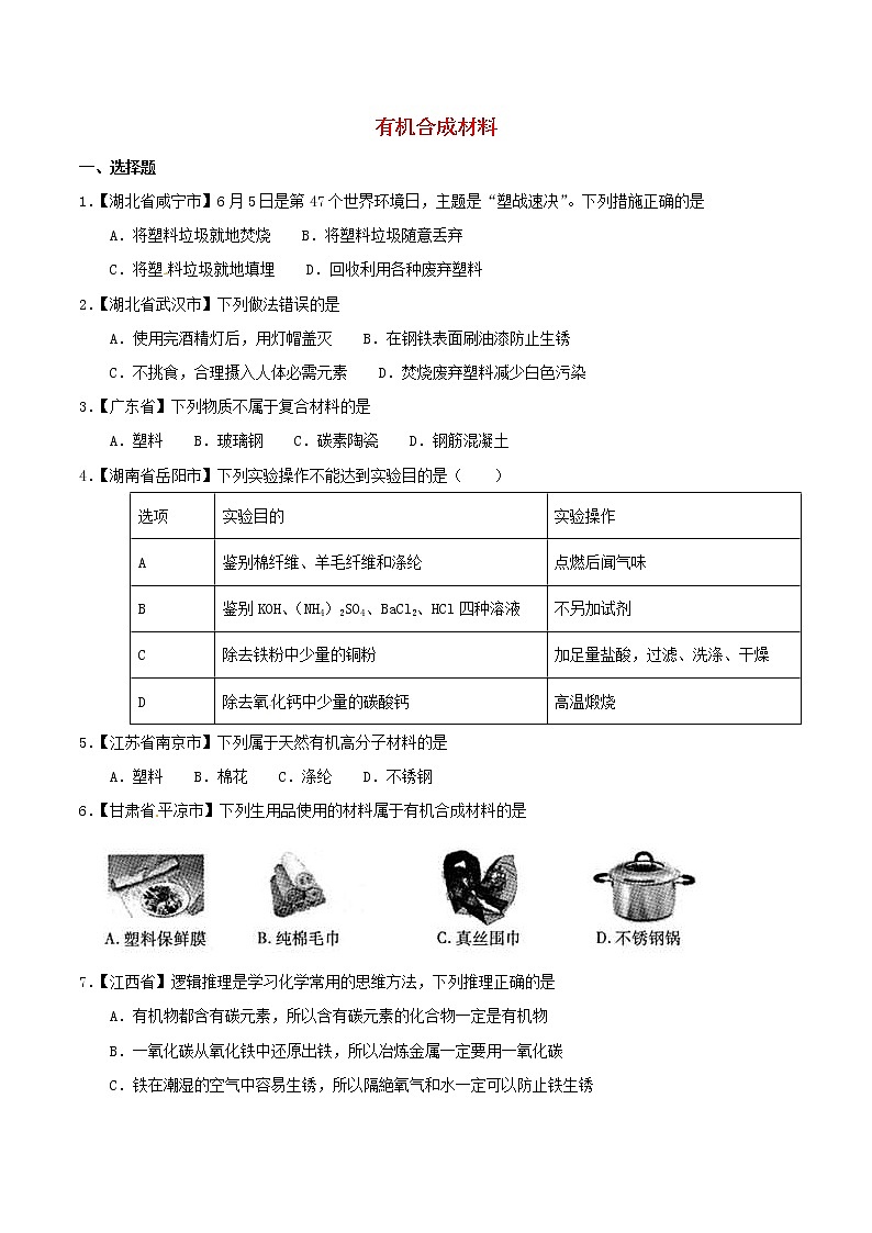 中考化学知识分类汇编练习卷: 有机合成材料(无答案)第1页