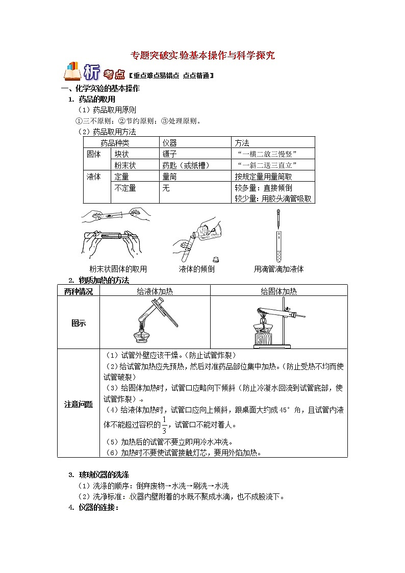 (通用版)中考化学二轮重难点易错点复习讲与练《专题突破实验基本操作与科学探究》(含详解)第1页