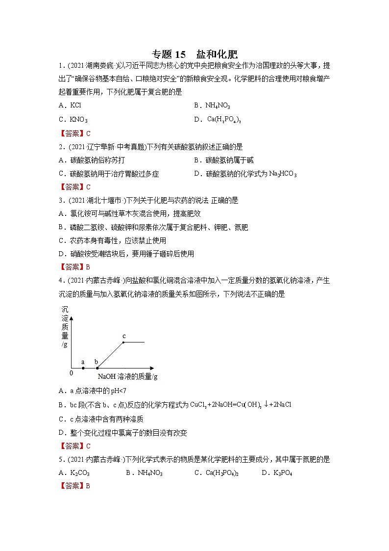专题15 盐和化肥-2021年中考化学真题分项汇编(第04期)第1页