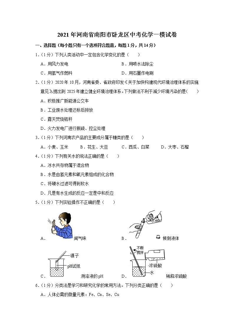 【试卷】2021年河南省南阳市卧龙区中考化学一模试卷01