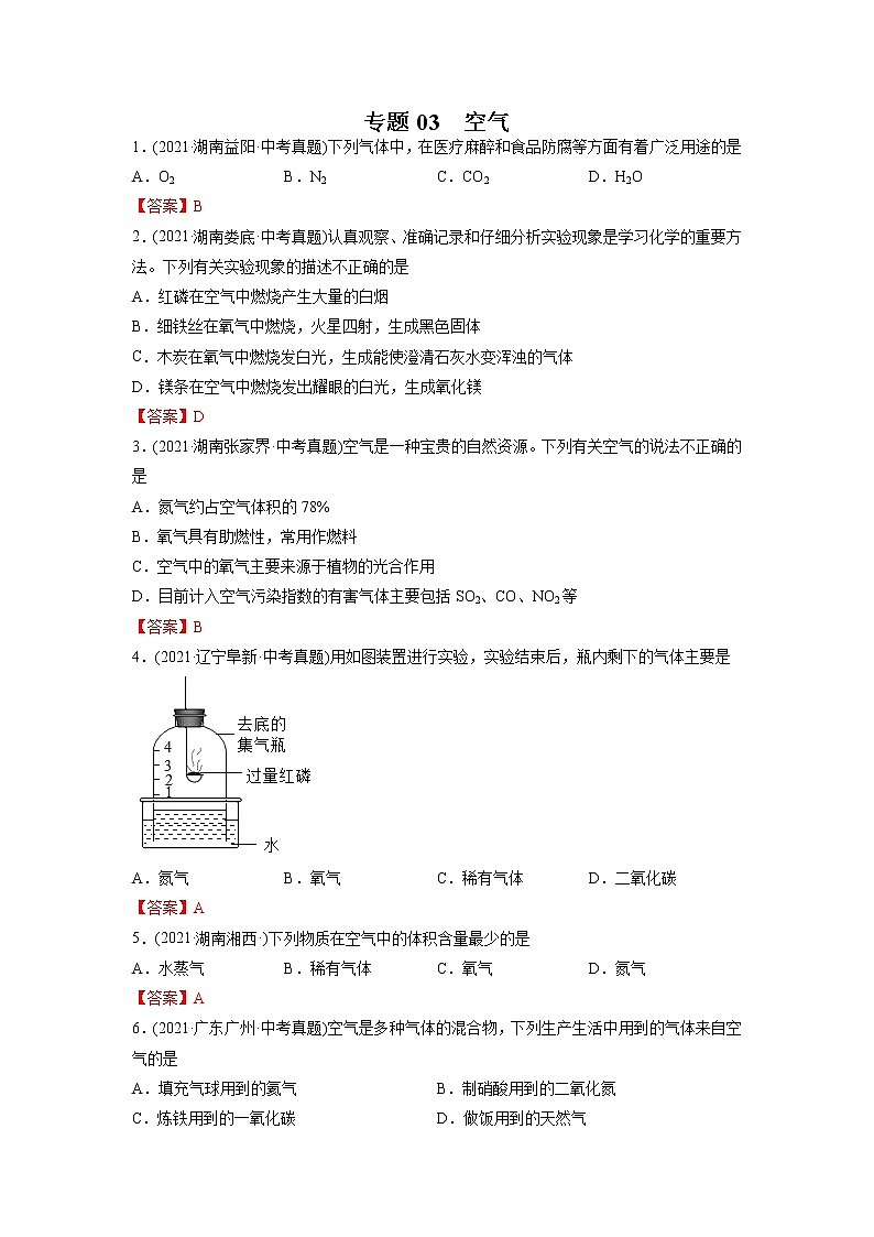 专题03 空气-2021年中考化学真题分项汇编(第04期)01