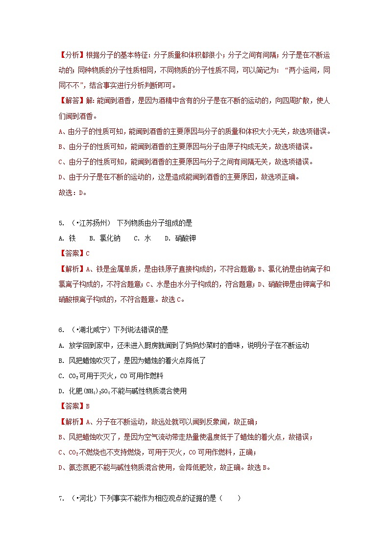 (通用版)中考化学试题汇编考点05《分子和原子的性质》练习卷(含详解)第3页