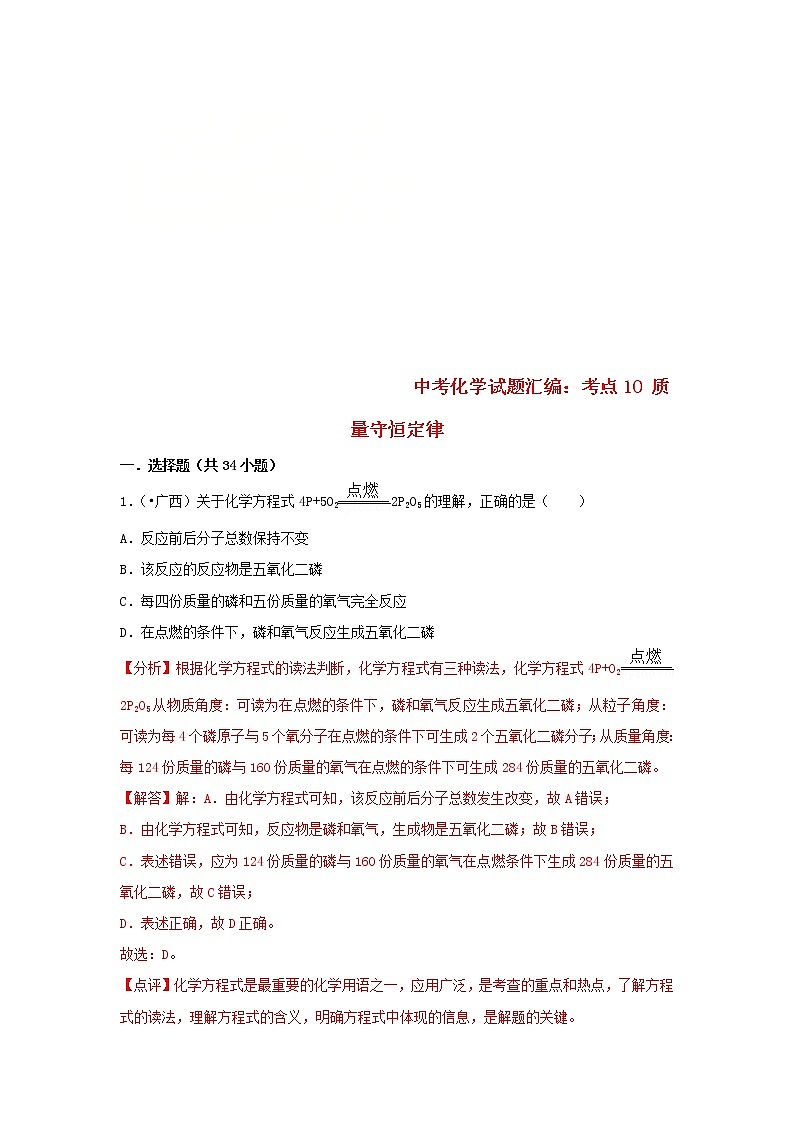 (通用版)中考化学试题汇编考点10《质量守恒定律》练习卷(含详解)第1页