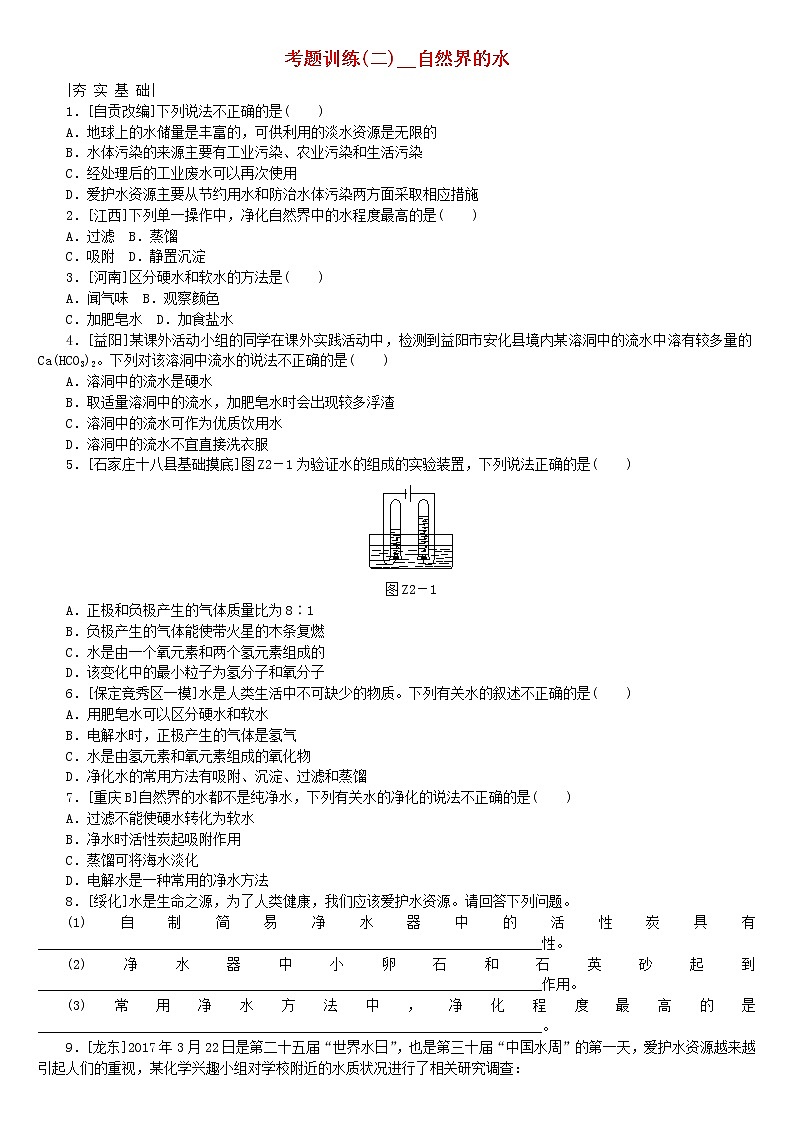 (通用版)中考化学复习练习考题训练02《自然界的水》(含答案)01