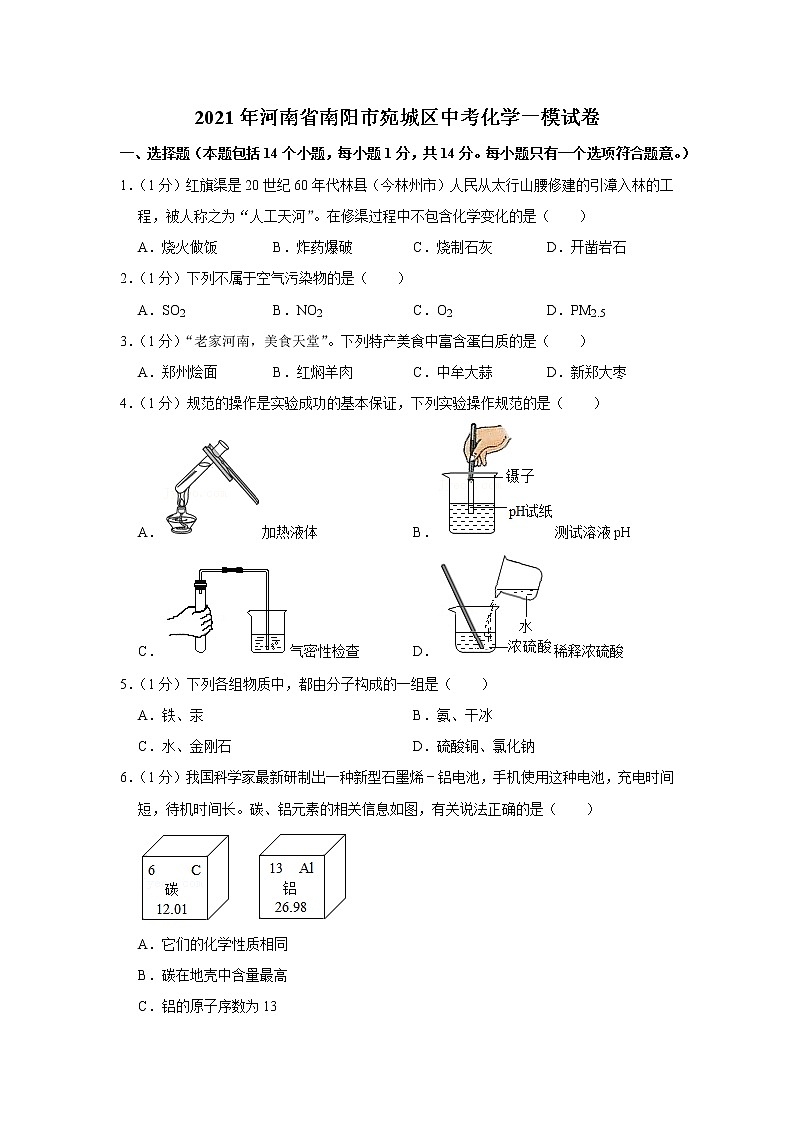 【試卷】2021年河南省南陽市宛城區(qū)中考化學(xué)一模試卷第1頁