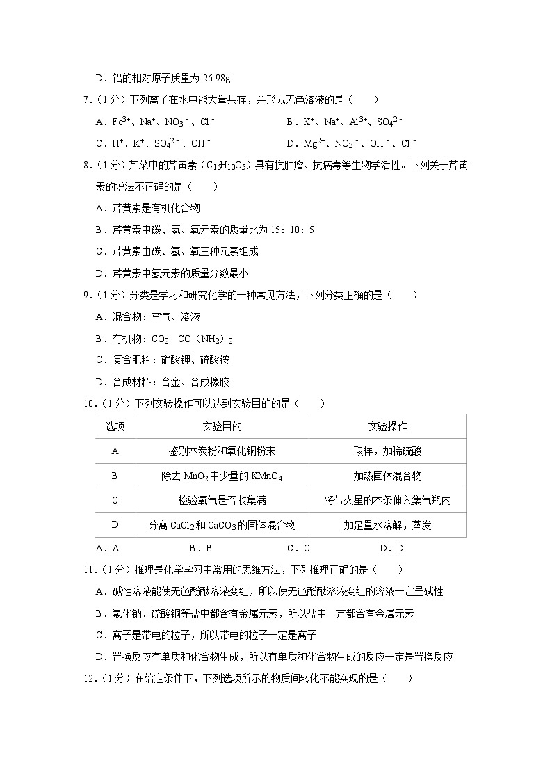【試卷】2021年河南省南陽市宛城區(qū)中考化學(xué)一模試卷第2頁