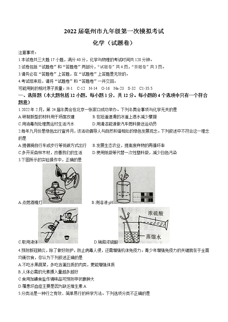 2022年安徽省亳州市中考一?；瘜W試題（word版含答案）第1頁