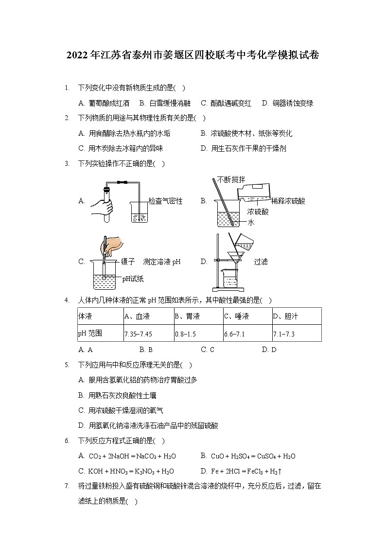 2022年江苏省泰州市姜堰区四校联考中考化学模拟试卷(含答案)第1页