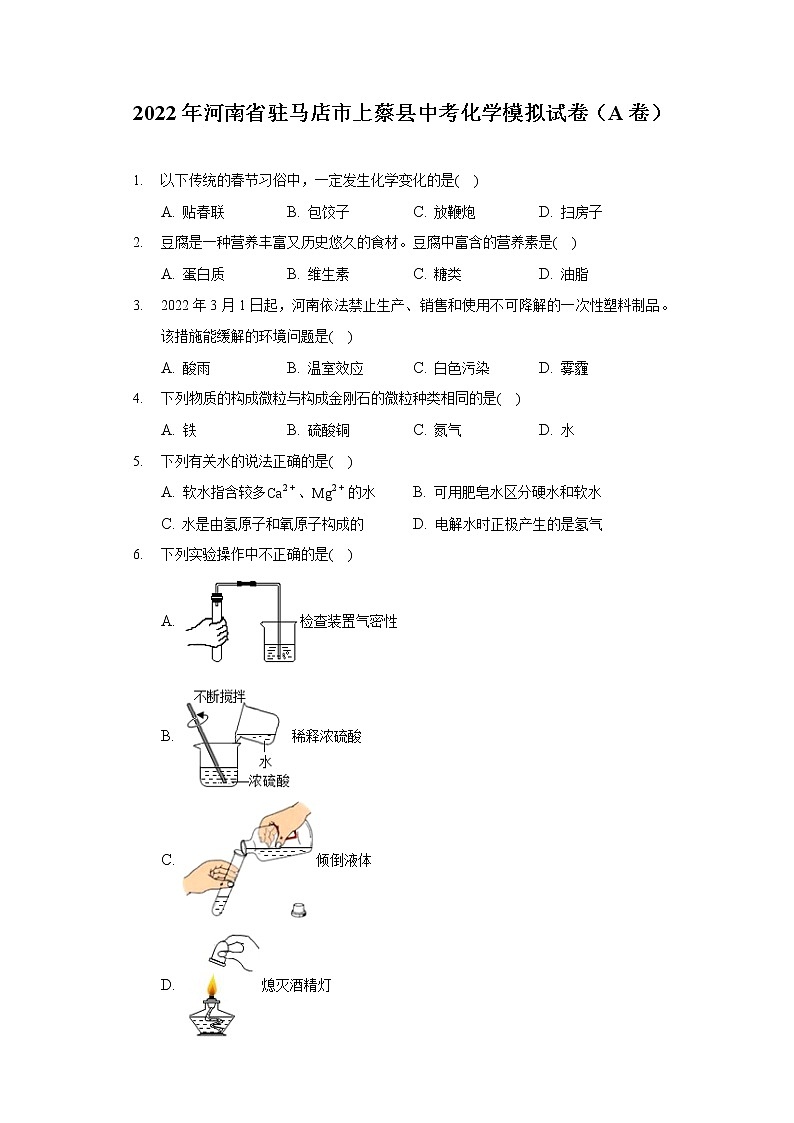 2022年河南省驻马店市上蔡县中考化学模拟试卷(A卷)(含答案)第1页