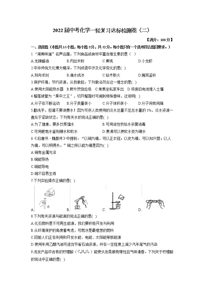 2022届中考化学模拟达标检测卷(含答案) (7)第1页