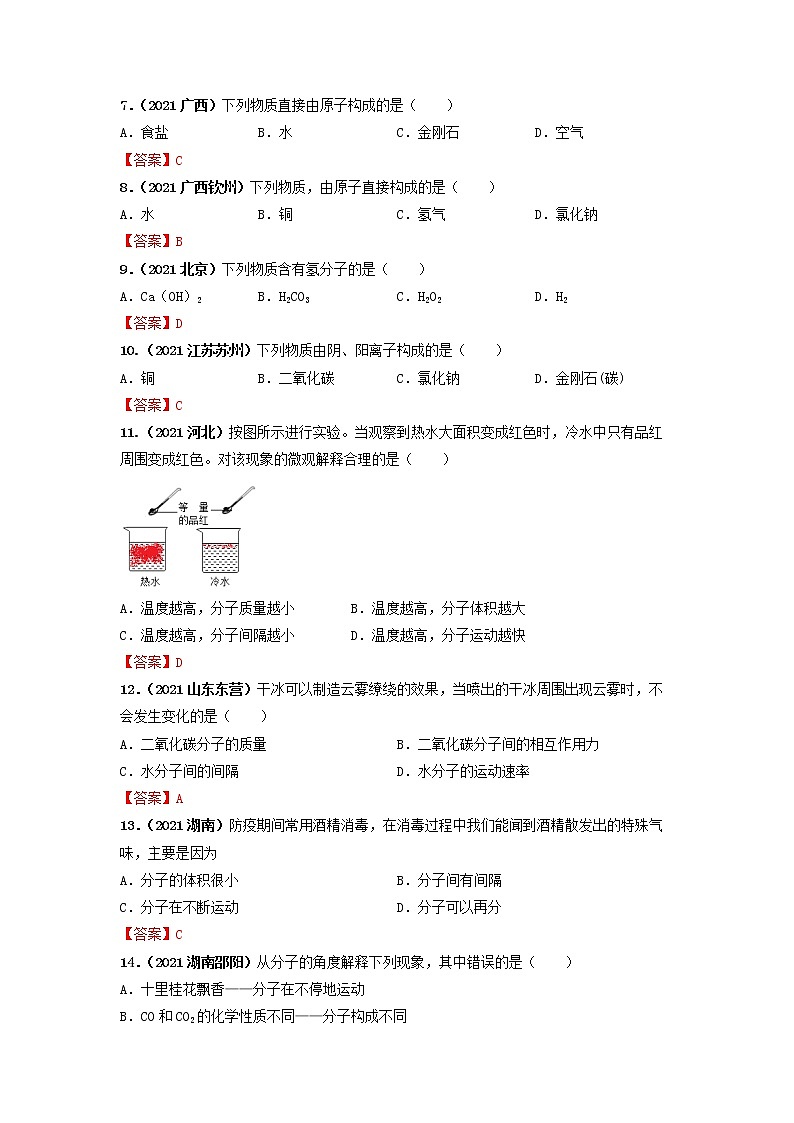 专题06构成物质的基本微粒及性质-【提分必备】2022年中考化学一轮复习必练真题(全国通用)第2页