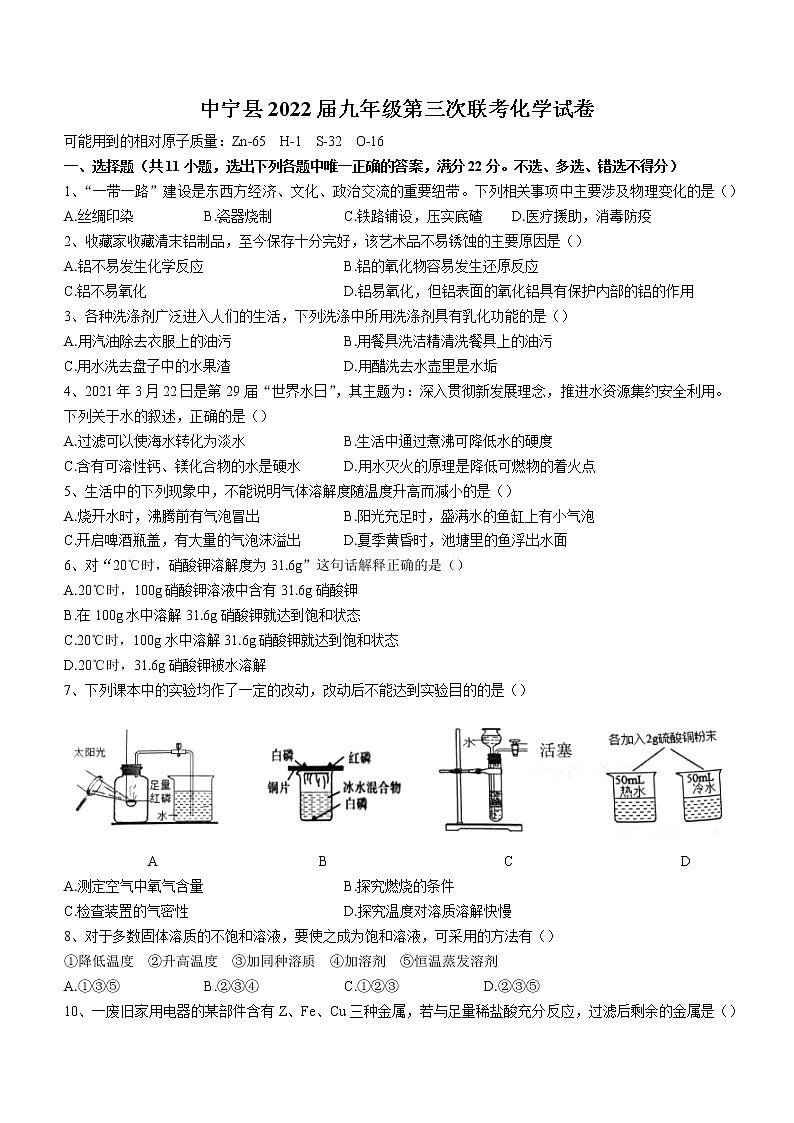 2022年宁夏中卫市中宁县九年级下学期第三次联考化学试题(word版无答案)第1页