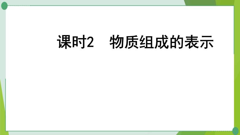 2022年中考化学一轮复习第三讲质构成的奥秘课时2物质组成的表示课件PPT01