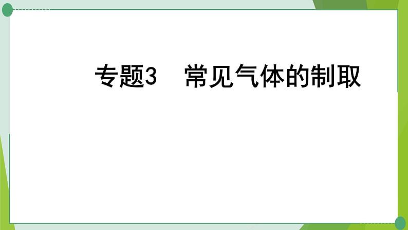 2022年中考化学一轮专题复习专题3 常见气体的制取课件PPT第1页