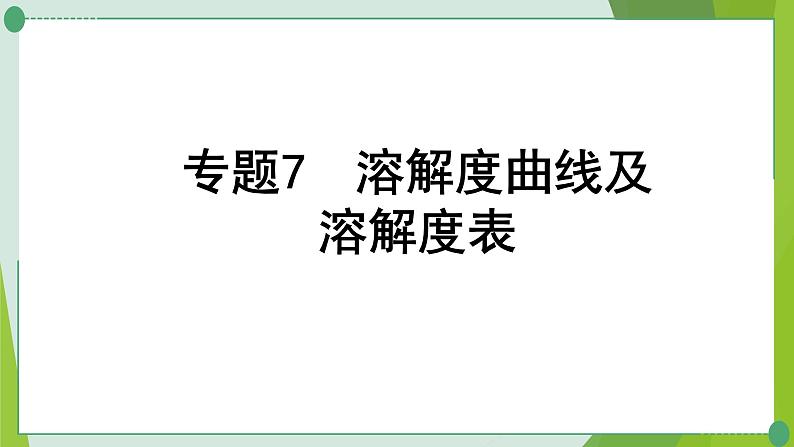 2022年中考化学一轮专题复习专题7 溶解度曲线及溶解度表课件PPT第1页