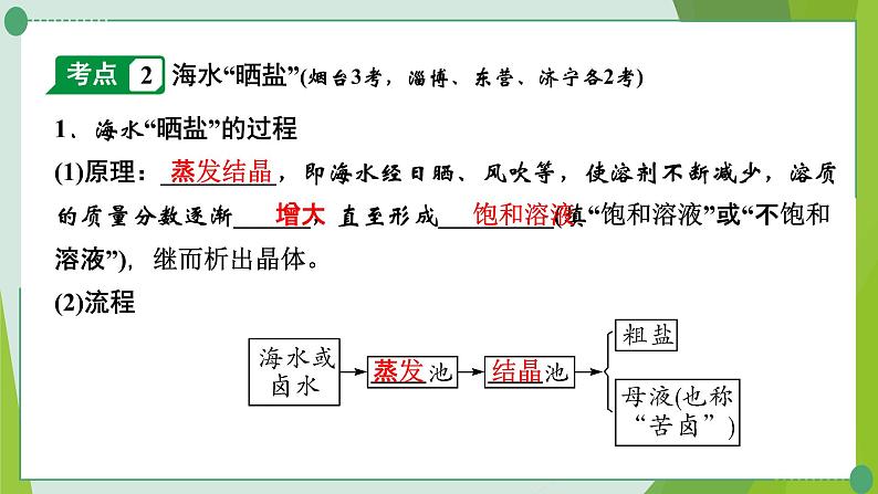 2022年中考化学第一轮系统复习---第九讲海水中的化学(第1课时海洋化学资源)课件PPT第8页