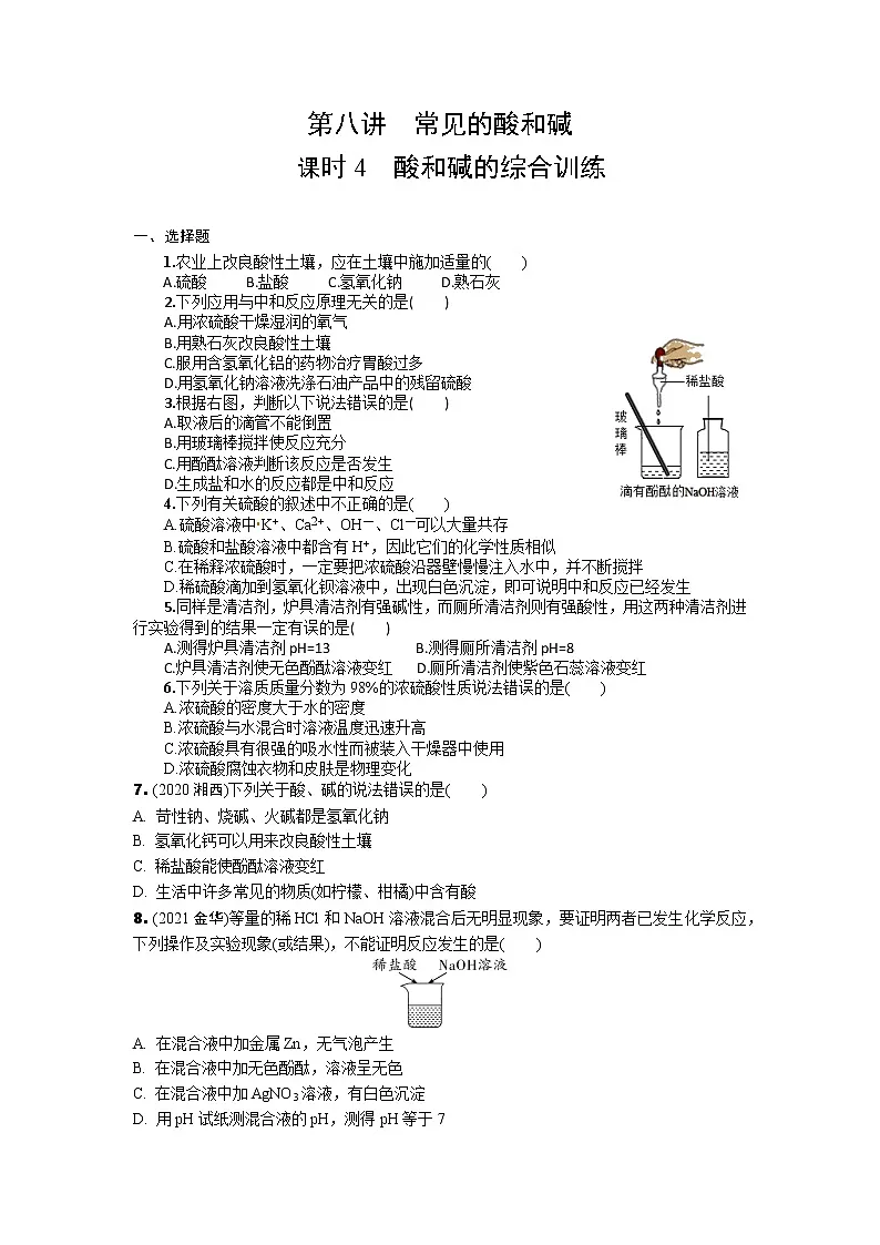 2022年中考化学一轮复习专题训练---第八讲常见的酸和碱(第4课时)第1页