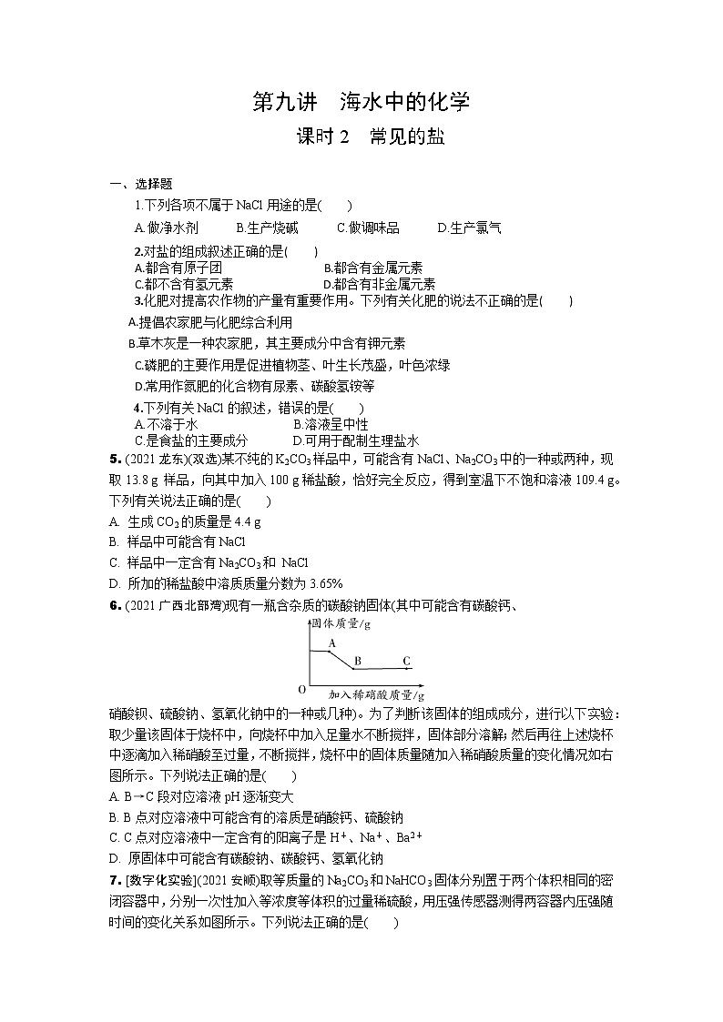 2022年中考化学一轮复习专题训练---第九讲海水中的化学(第2课时)第1页