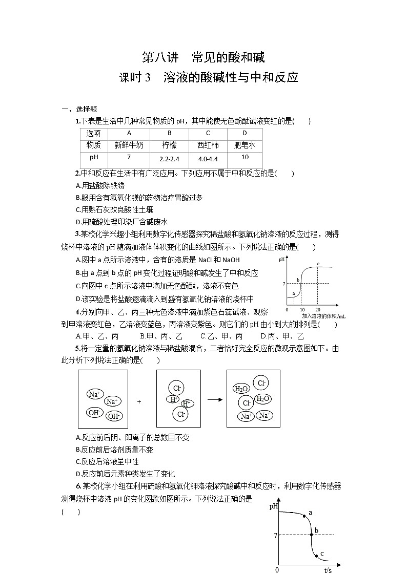 2022年中考九年级化学一轮复习专题训练第八讲常见的酸和碱(第3课时)(WORD版,含答案)第1页