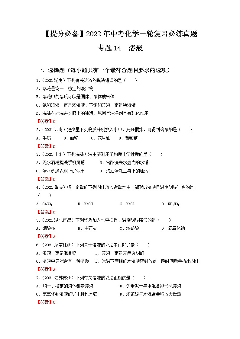 专题14溶液-【提分必备】2022年中考化学一轮复习必练真题(全国通用)01