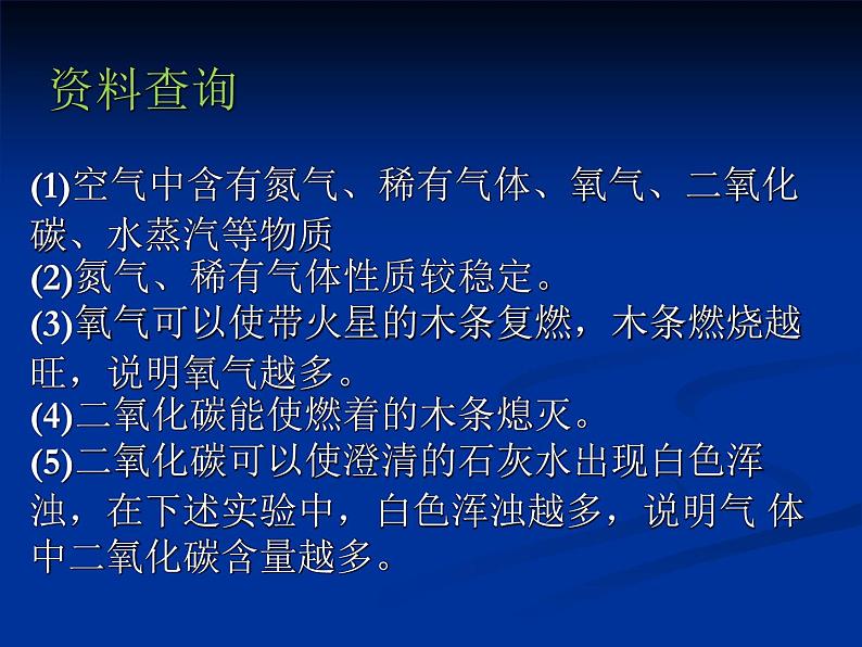 1.2.2对人体吸入的空气和呼出的气体的探究课件PPT03