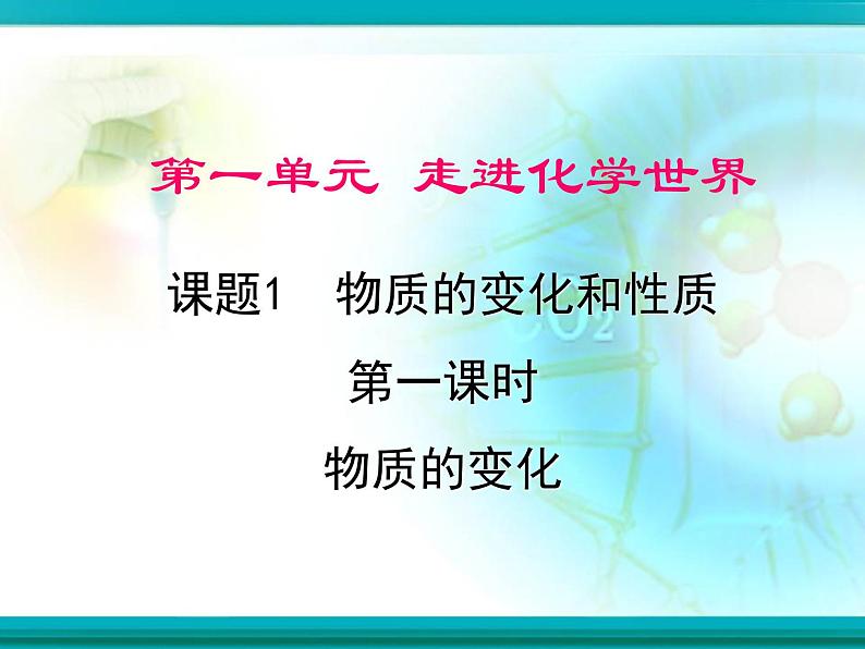 人教版 九年级上册 1.1.1物质的变化课件PPT第1页