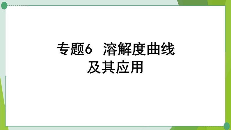 2022年中考化学一轮复习---专题6溶解度曲线及其应用课件PPT第1页
