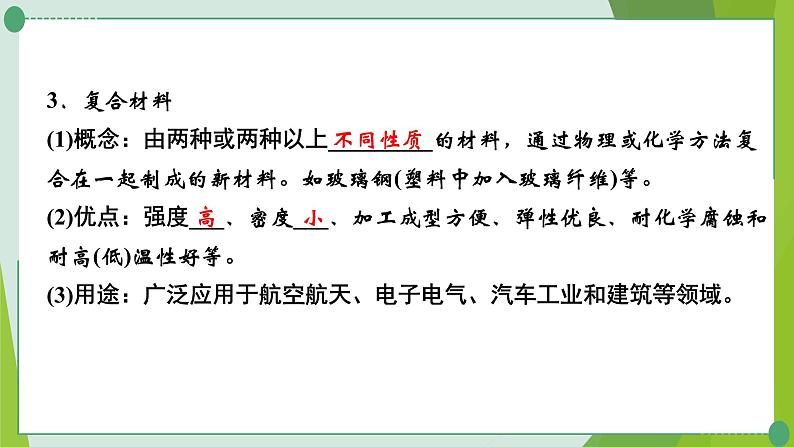 2022年中考化学第一轮系统复习第十二讲化学与社会发展课件PPT第5页