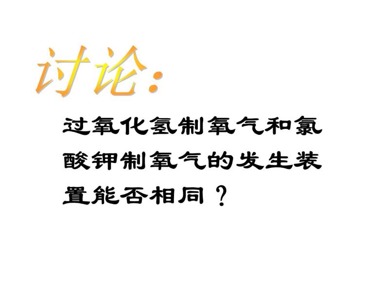 2.3.2过氧化氢制取氧气及催化剂的探究课件PPT04