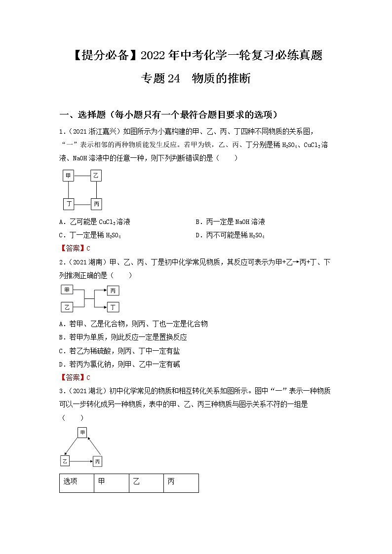 专题24物质的推断-【提分必备】2022年中考化学一轮复习必练真题(全国通用)01
