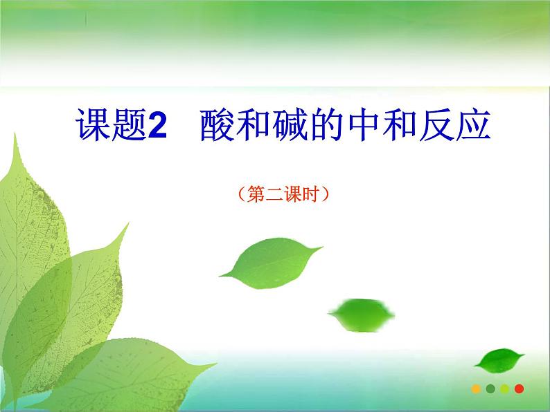 人教版九年级化学下册课题2酸和碱的中和反应第二课时课件PPT02