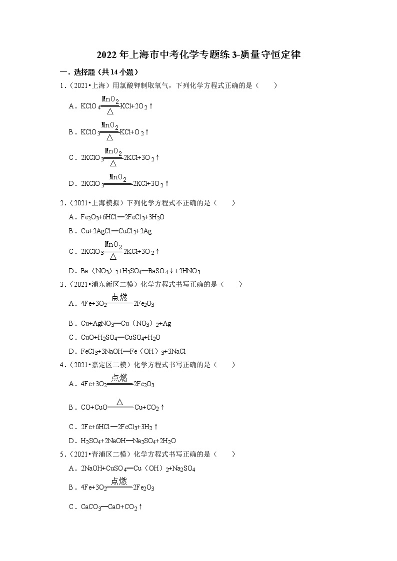 2022年上海市中考化学专题练3-质量守恒定律第1页
