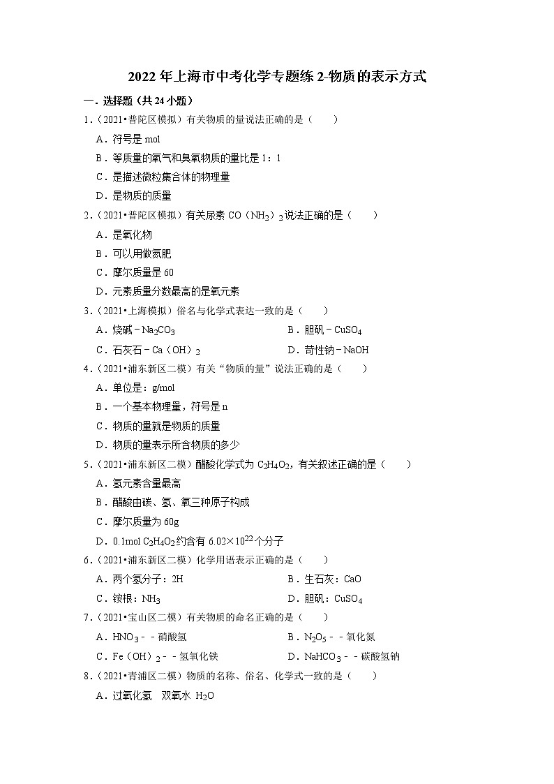 2022年上海市中考化学专题练-物质的表示方式第1页