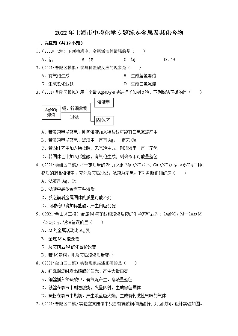 2022年上海市中考化学专题练-金属及其化合物第1页