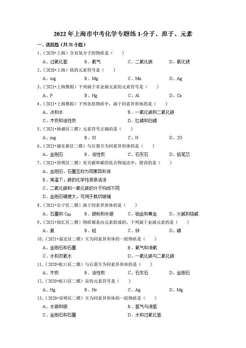 2022年上海市中考化学专题练1-分子、原子、元素第1页