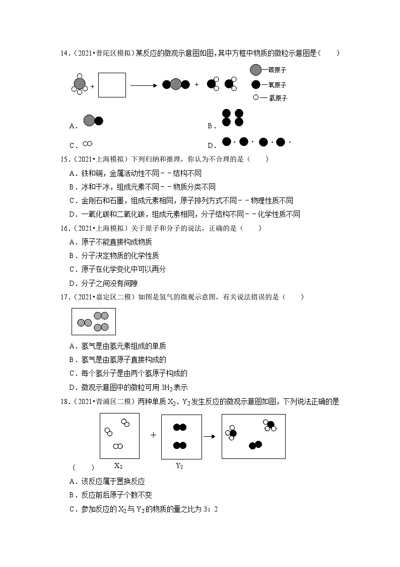 2022年上海市中考化学专题练1-分子、原子、元素第2页