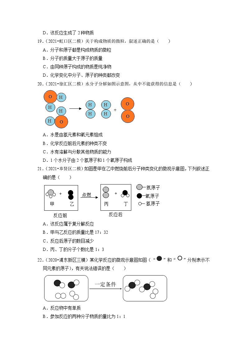2022年上海市中考化学专题练1-分子、原子、元素第3页