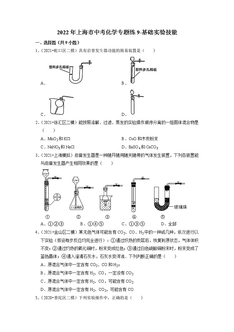 2022年上海市中考化学专题练9-基础实验技能第1页