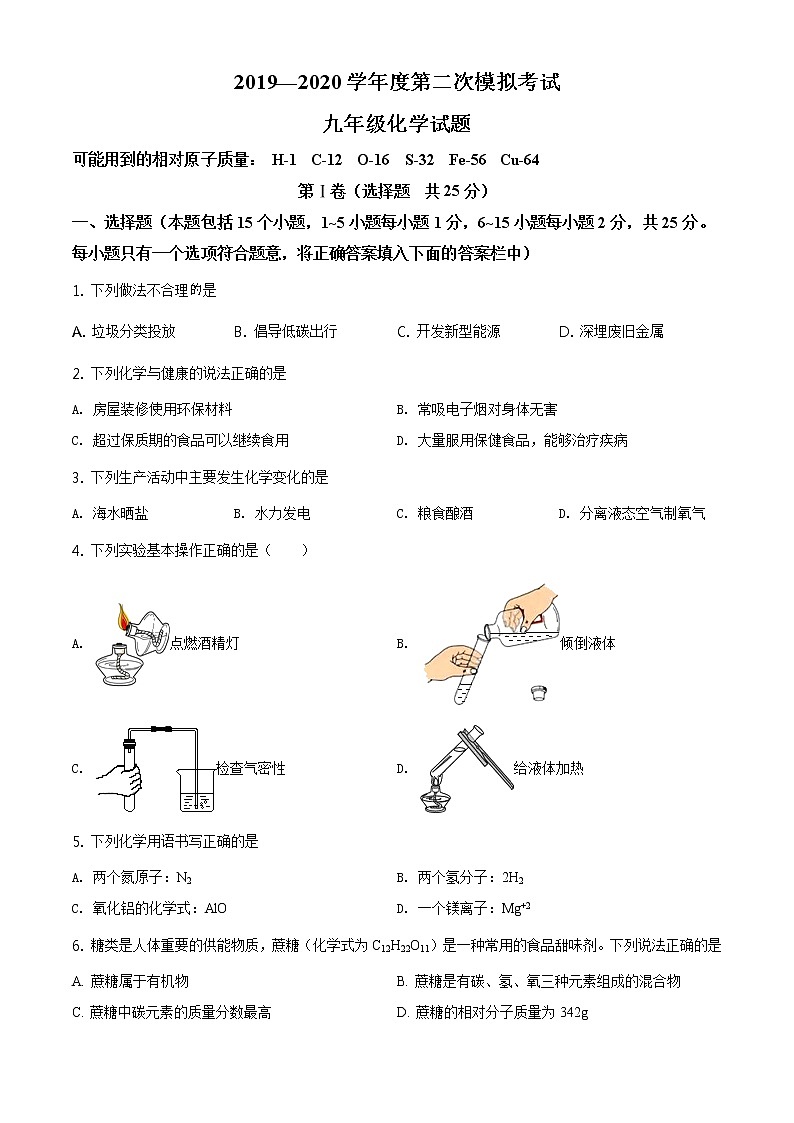精品解析：2020年山東省淄博市高青縣（五四制）中考二模化學試題（原卷版）第1頁