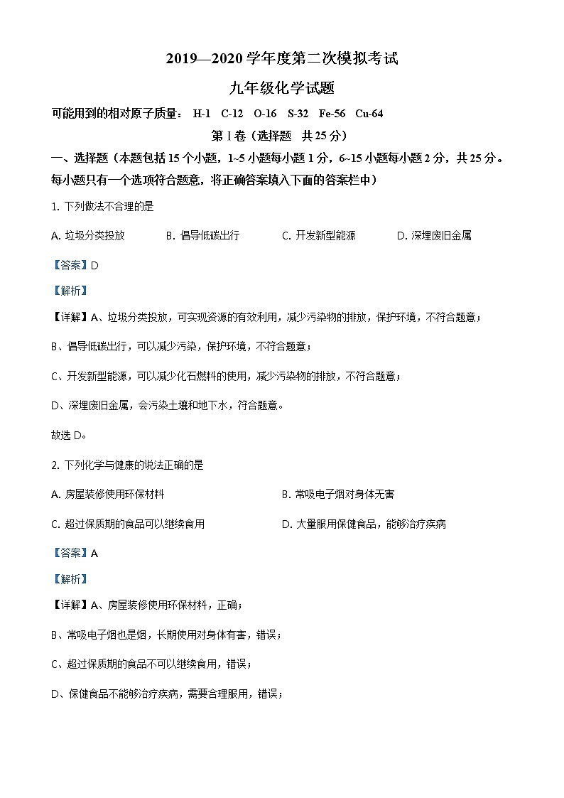 精品解析：2020年山東省淄博市高青縣（五四制）中考二模化學試題（解析版）第1頁