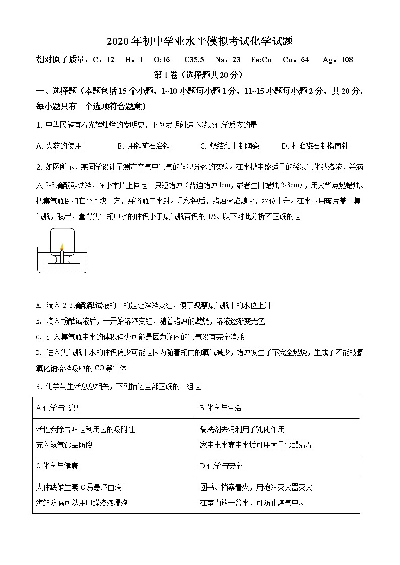 精品解析：2020年山東省淄博市周村區(qū)中考二?；瘜W(xué)試題（原卷版）第1頁(yè)