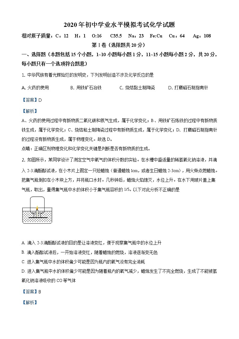 精品解析：2020年山東省淄博市周村區(qū)中考二?；瘜W(xué)試題（解析版）第1頁(yè)