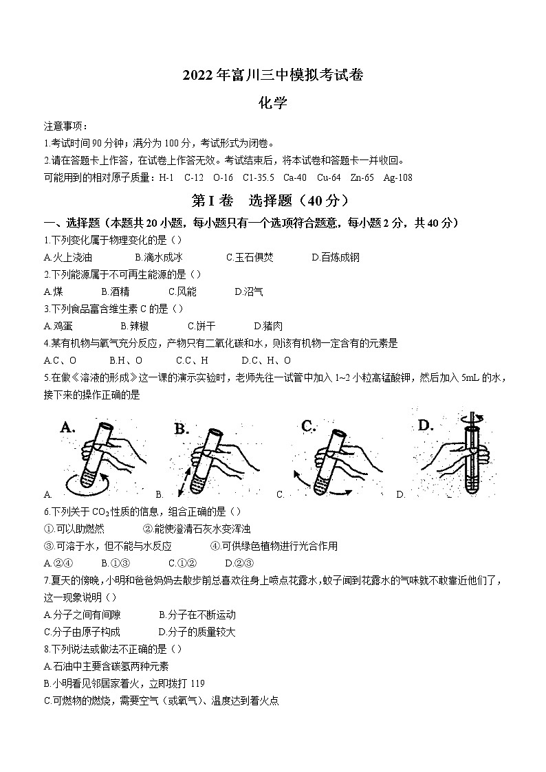 2022年广西贺州市富川瑶族自治县第三中学中考模拟化学试题(word版无答案)01