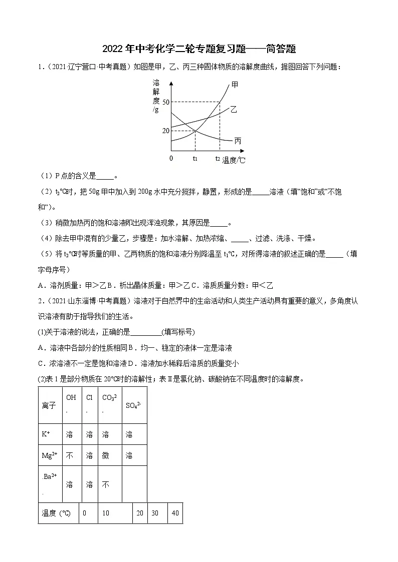 2022年中考化学二轮专题复习题——简答题第1页
